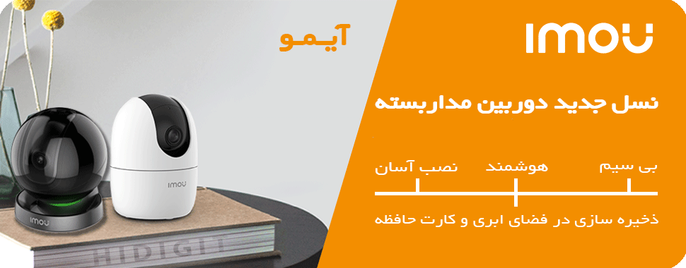 انواع دوربین مدار بسته آیمو با تخفیف ویژه