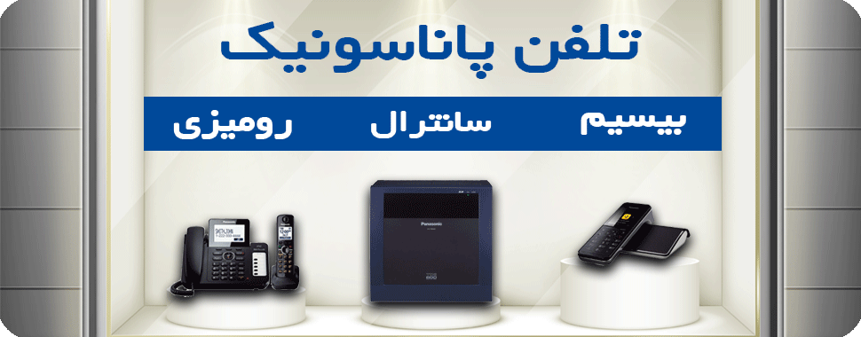 انواع تلفن رومیزی ، سانترال و بیسیم پاناسونیک