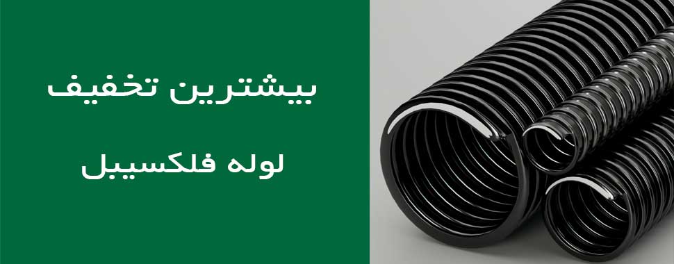 لول فلکسیبل روکشدار مشکی در سایزهای مختلف