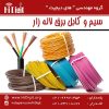 سیم و کابل برق لاله زار | های دیجیت | HiDigit