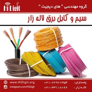 سیم و کابل برق لاله زار | های دیجیت | HiDigit