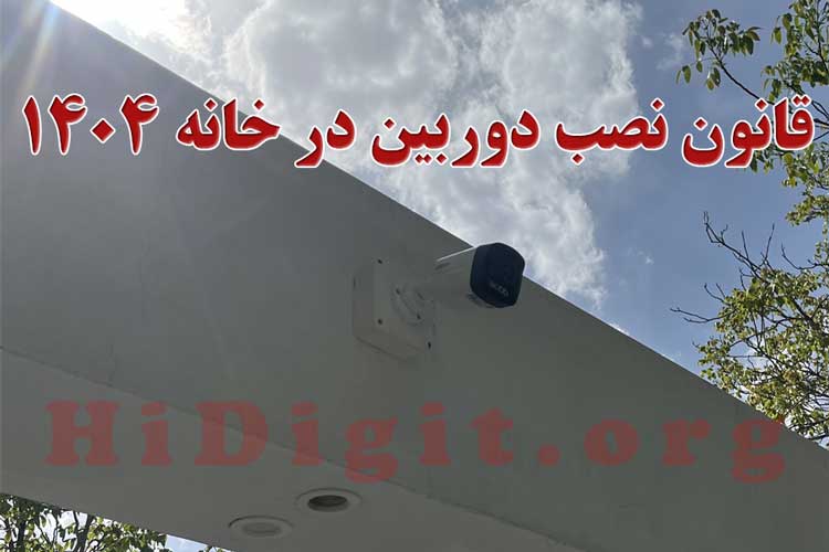 الزام نصب دوربین مداربسته در فضاهای مسکونی و تجاری از اردیبهشت سال 1404 | های دیجیت | HiDigit