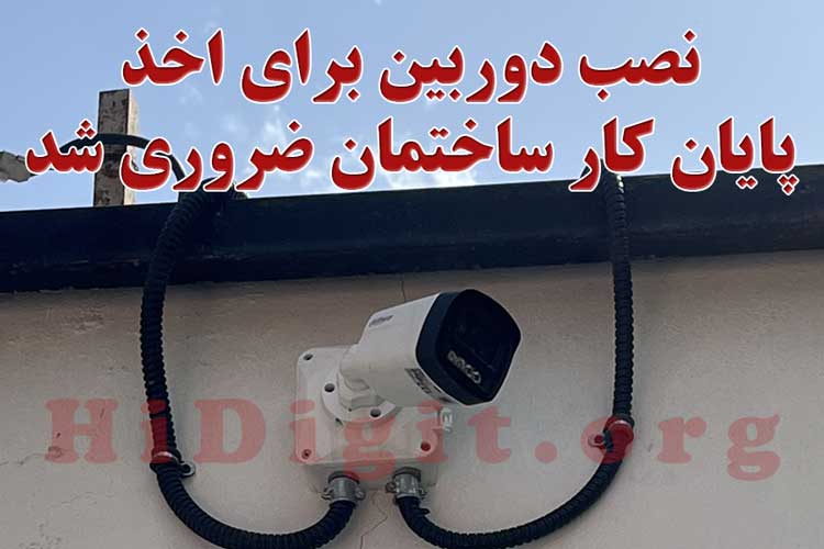 الزام نصب دوربین مداربسته در فضاهای مسکونی و تجاری از اردیبهشت سال 1404 | های دیجیت | HiDigit