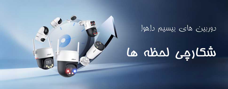 دوربین بیسیم داهوا شکارچی لحظه ها برای امنیت شما