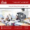 دوربین مداربسته مدرسه | های دیجیت | HiDigit