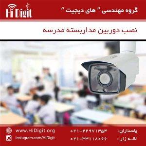 دوربین مداربسته مدرسه | های دیجیت | HiDigit