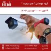 الزام نصب دوربین مداربسته در فضاهای مسکونی و تجاری از اردیبهشت سال 1404 | های دیجیت | HiDigit