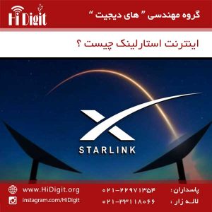 اینترنت استارلینک چیست | های دیجیت | HiDigit