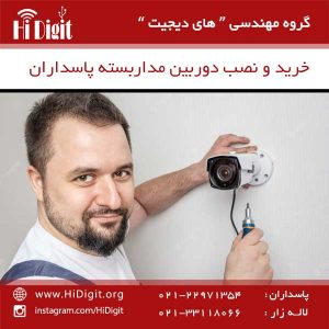 خرید و نصب دوربین مداربسته پاسداران | های دیجیت | HiDigit